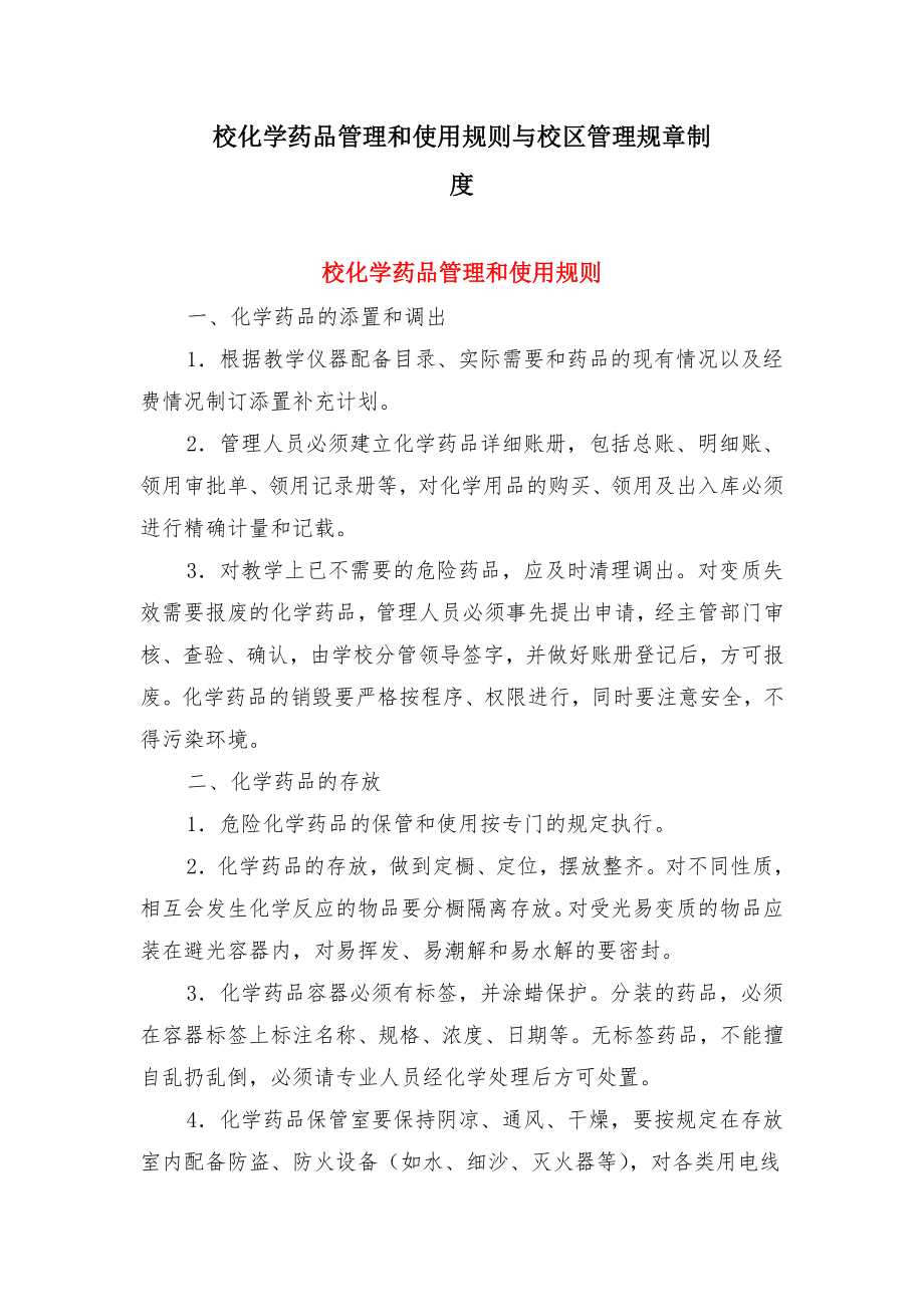 校化学药品管理和使用规则与校区管理规章制度.doc