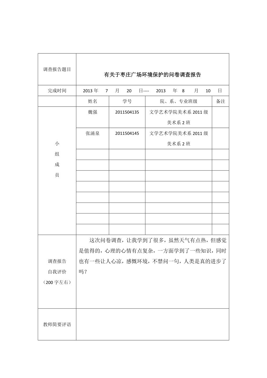 思想政治理论课综合实践调查报告.doc