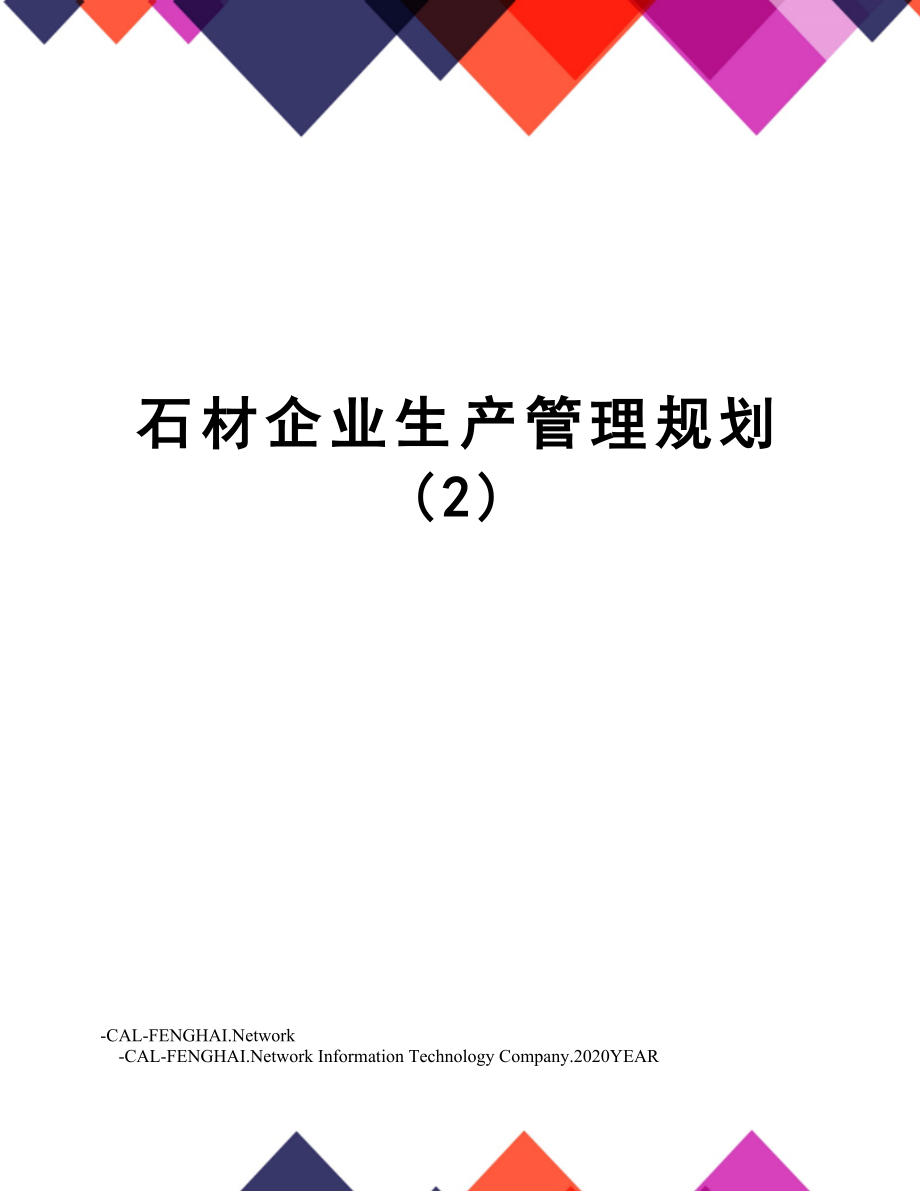 石材企业生产管理规划(2).doc