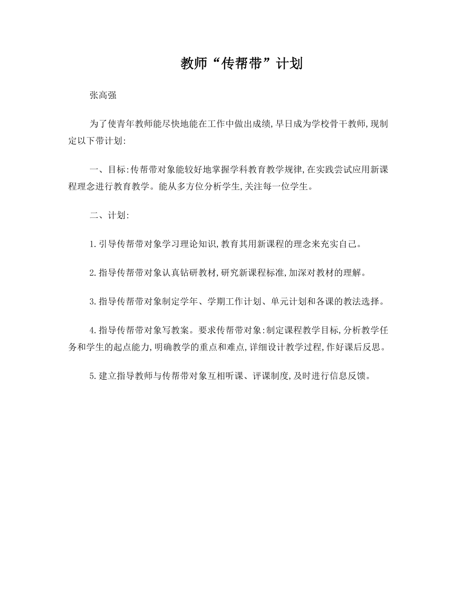 教师传帮带计划1011.doc