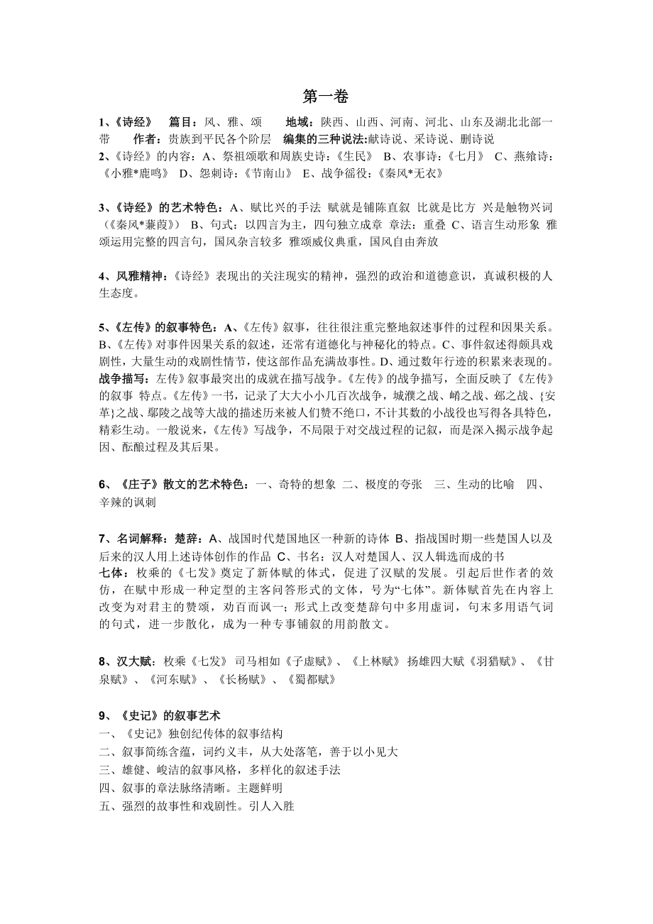 汉语言文学古代文学史学位课考试资料整理.doc