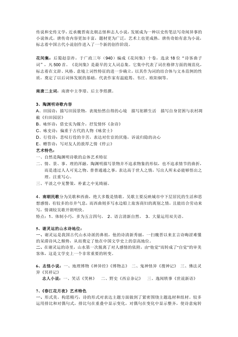 汉语言文学古代文学史学位课考试资料整理.doc