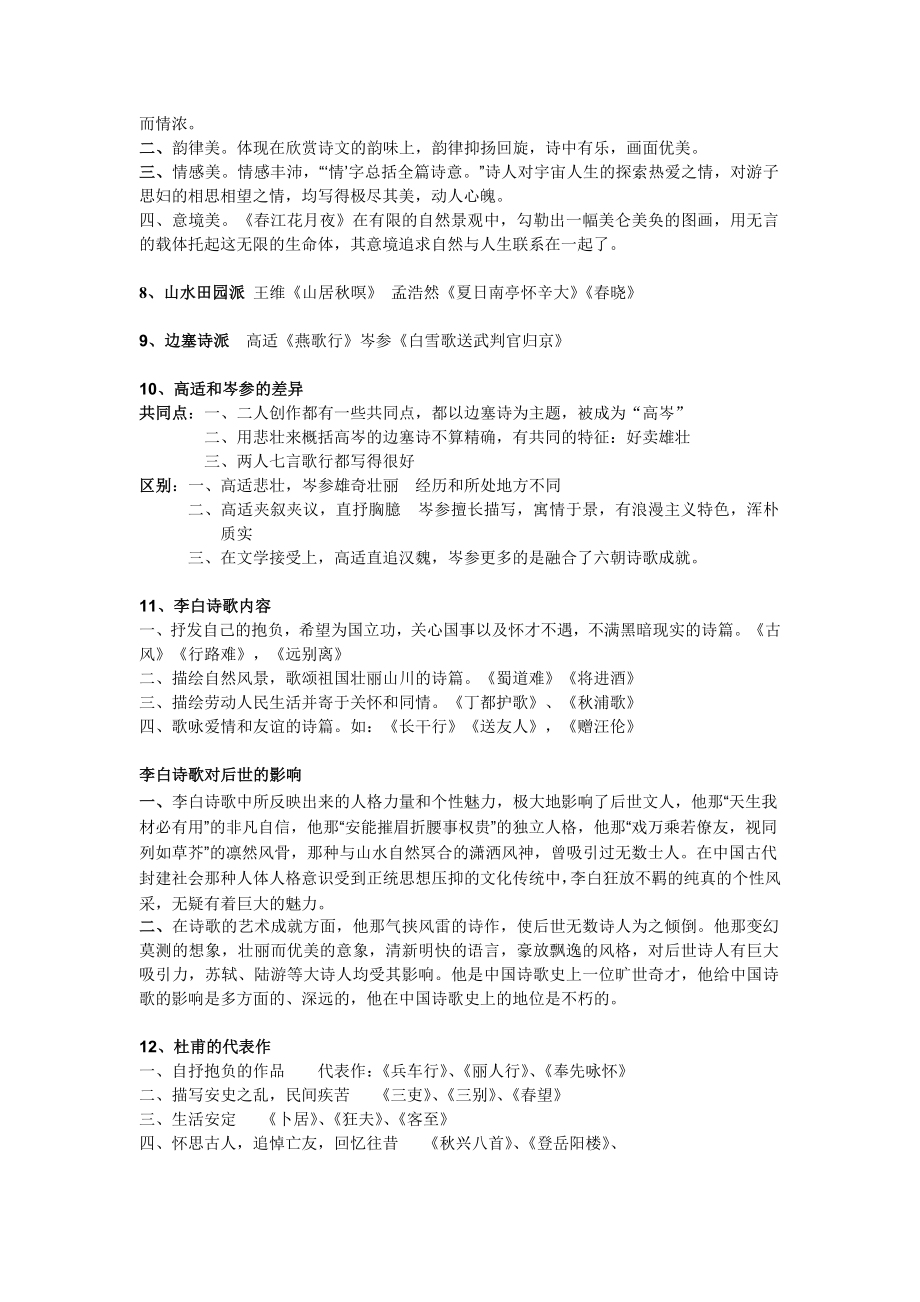 汉语言文学古代文学史学位课考试资料整理.doc