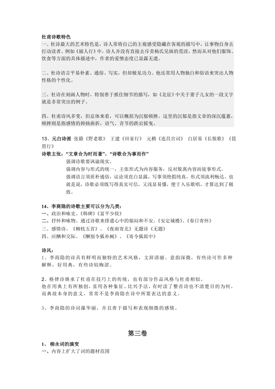 汉语言文学古代文学史学位课考试资料整理.doc