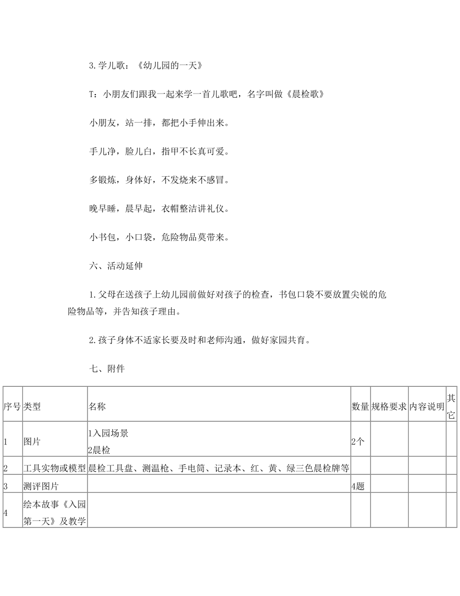 幼儿园小班安全体验课程活动设计方案入园安全.doc