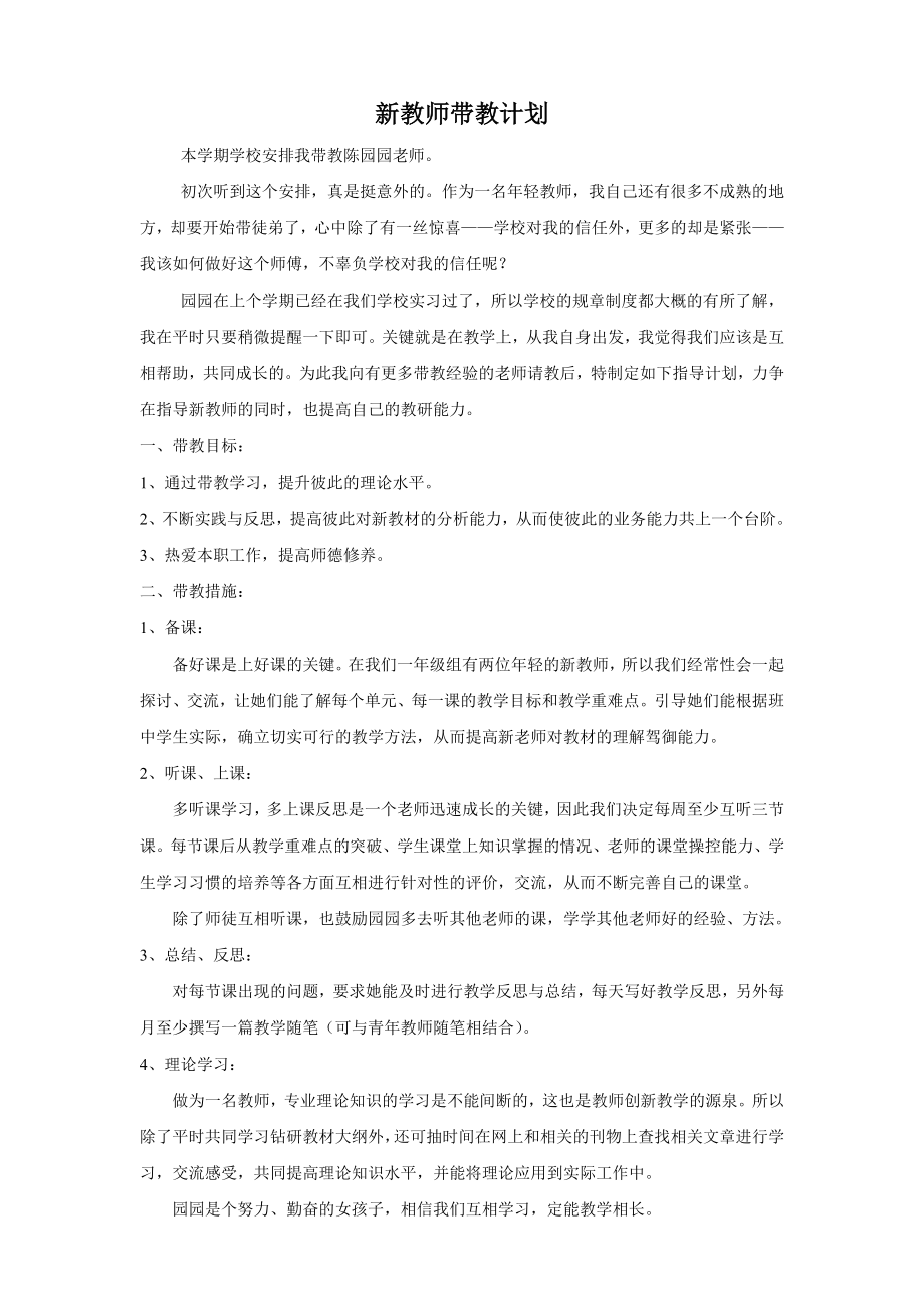 新教师带教计划.doc