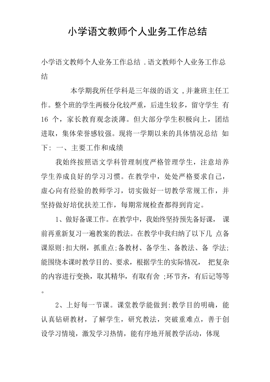 小学语文教师个人业务工作总结.doc