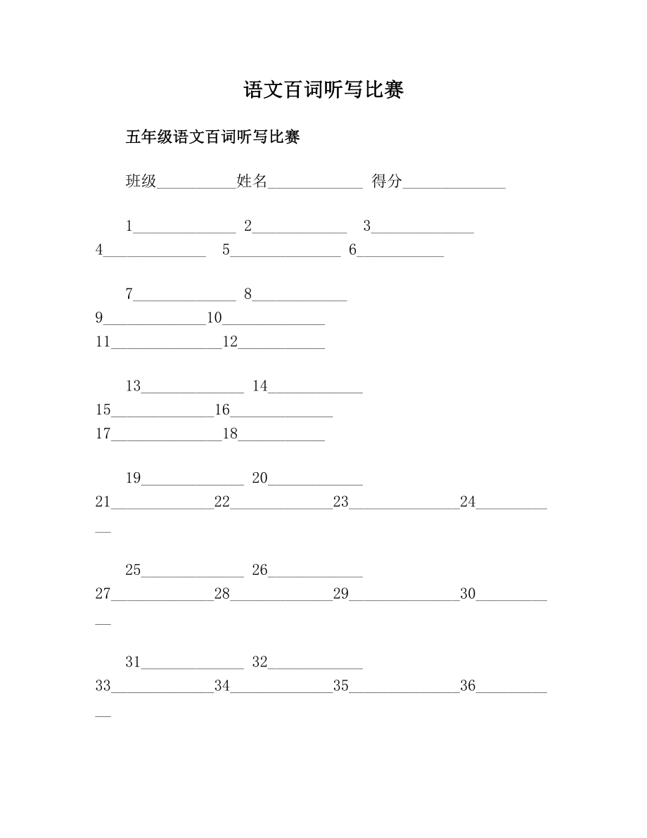 语文百词听写比赛.doc