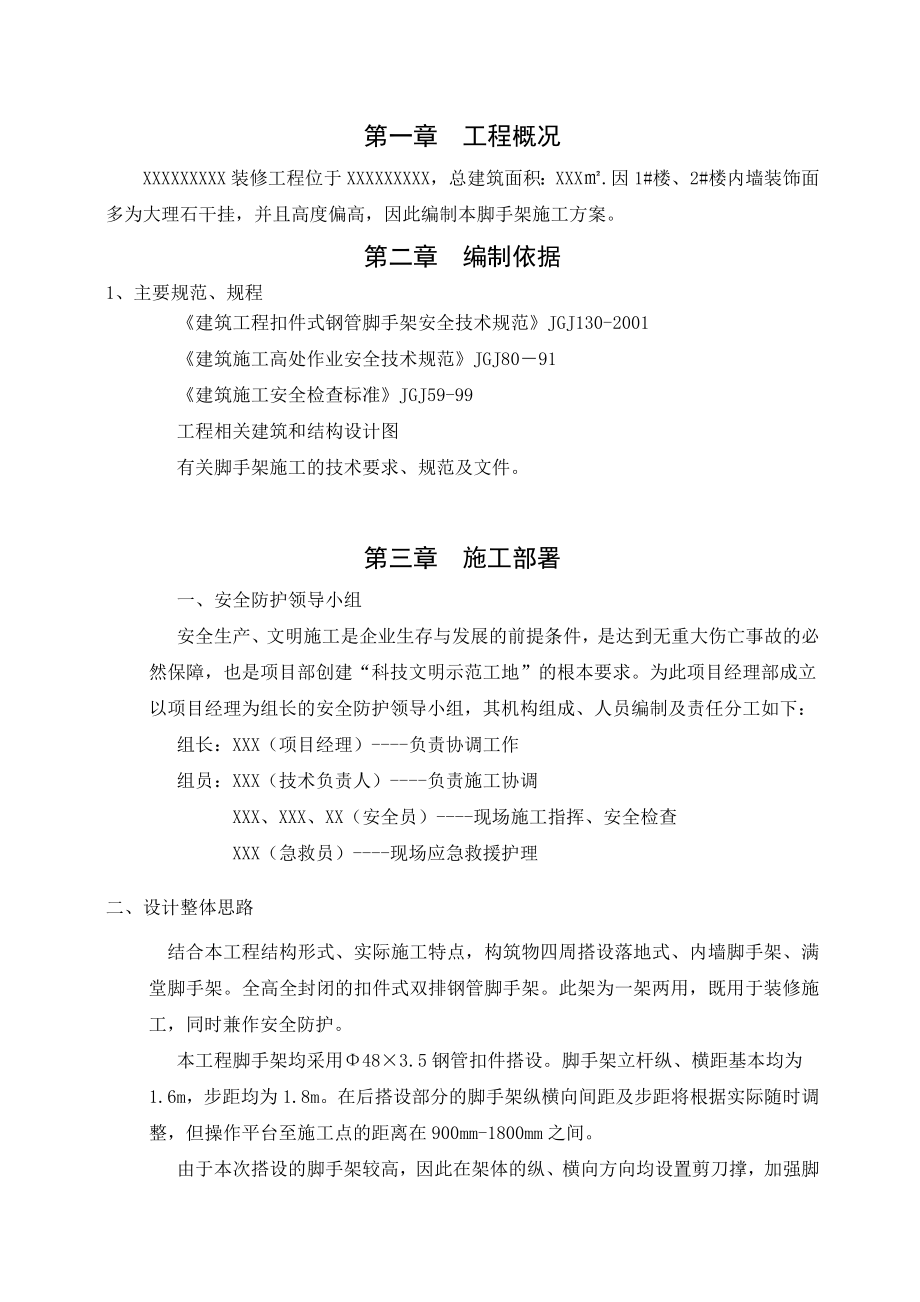 装修工程满堂脚手架搭设方案.doc