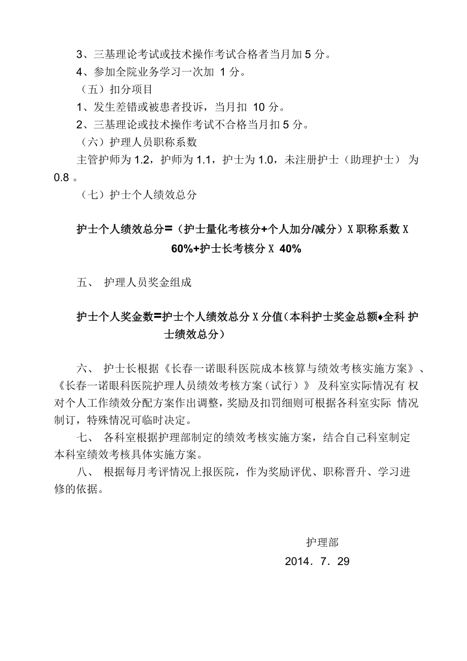 护理人员绩效考核实施方案.doc