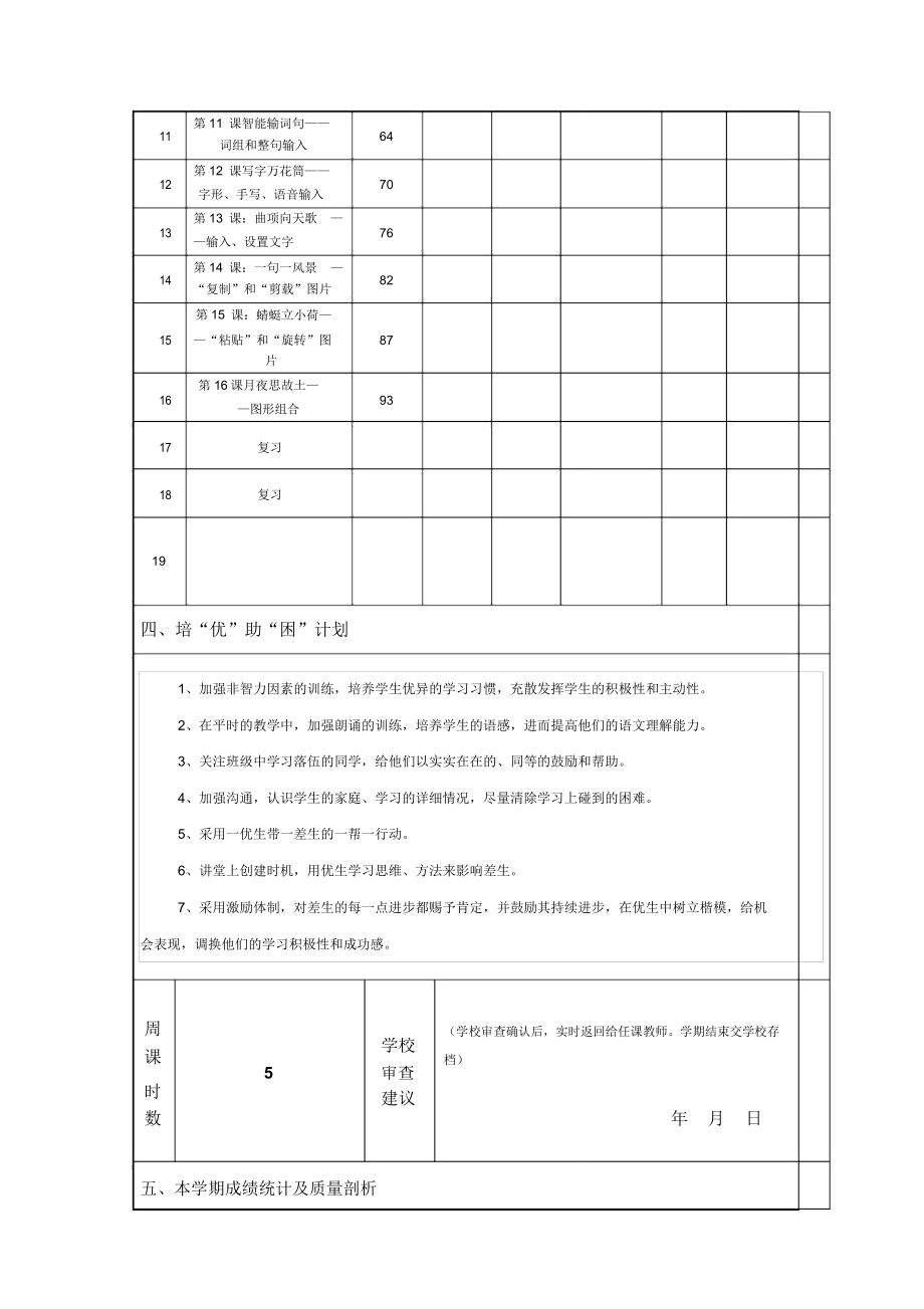 清华版教学计划表三上信息技术.doc