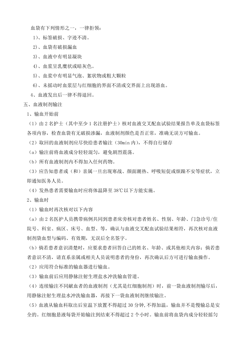 的临床输血过程的质量管理监控及效果评价的制度与流程.doc