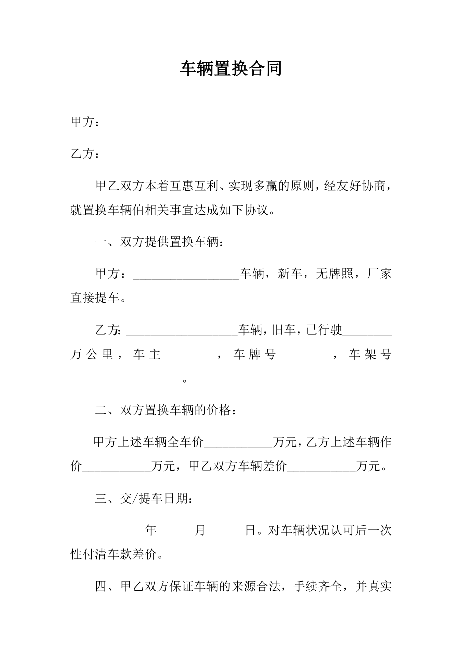 精选协议车辆置换合同.doc