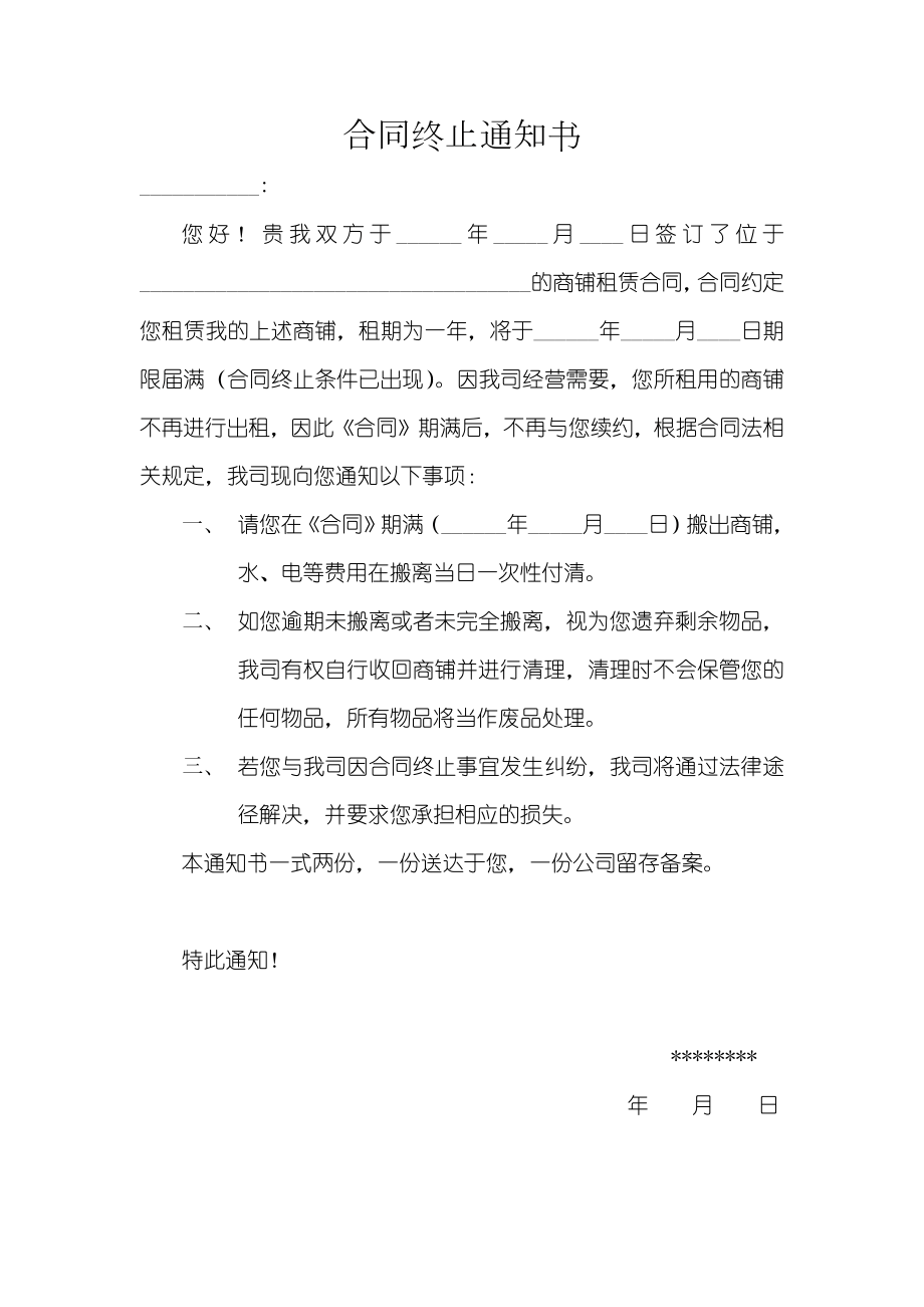 合同终止通知书.doc