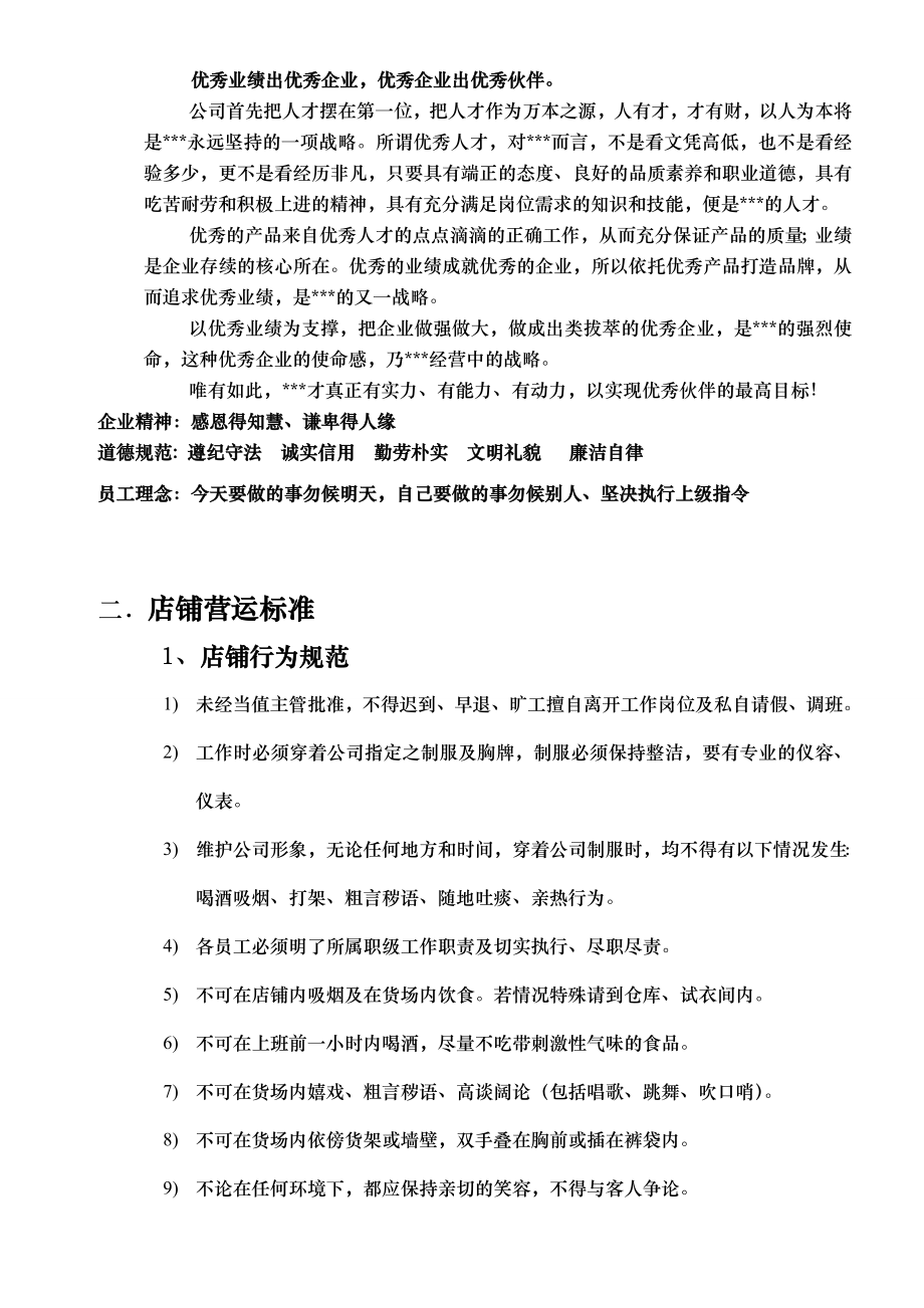 某家纺公司零售店铺管理制度手册.doc