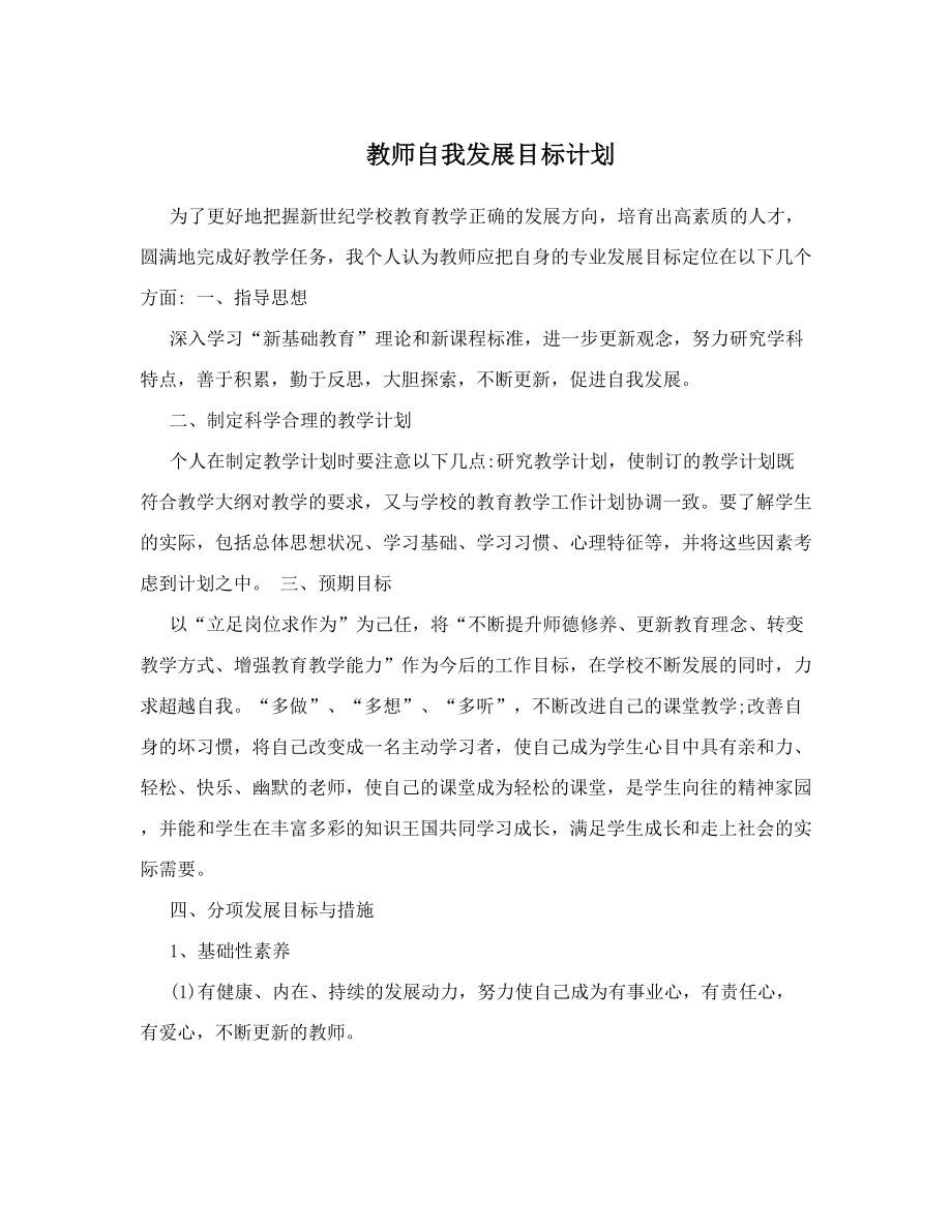 教师自我发展目标计划.doc