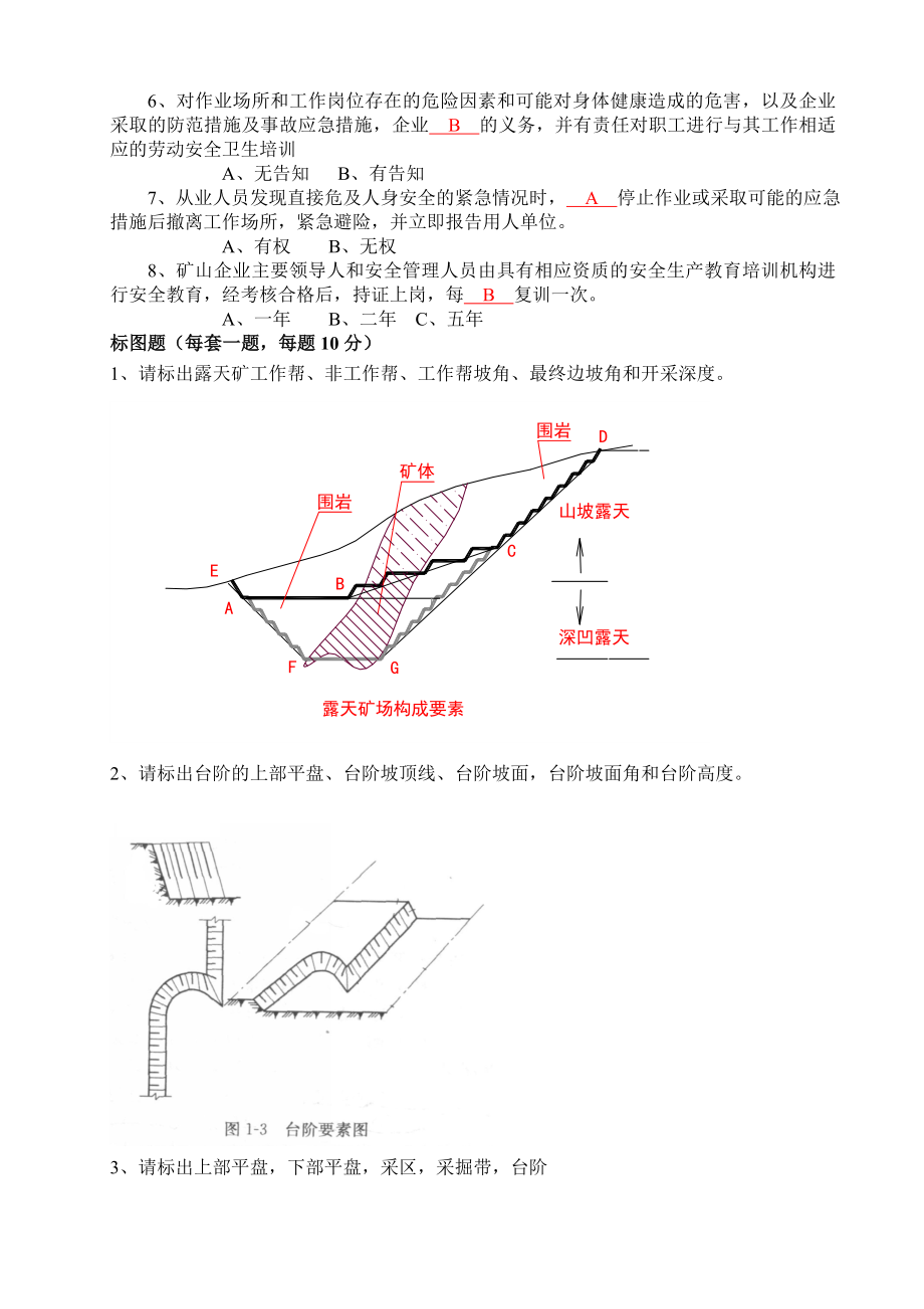 露天矿山安全员题库.doc