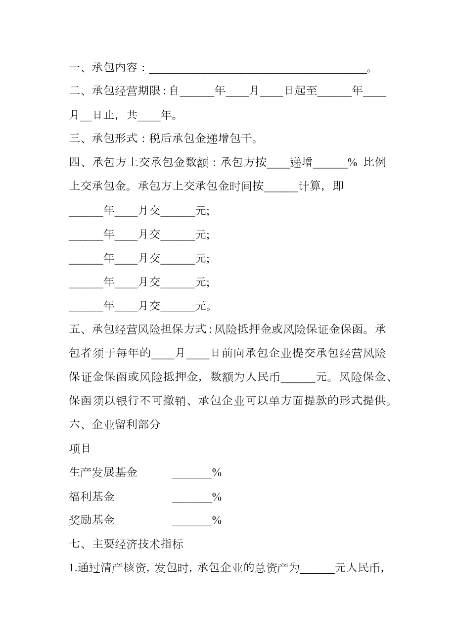 三资企业承包经营合同书.doc