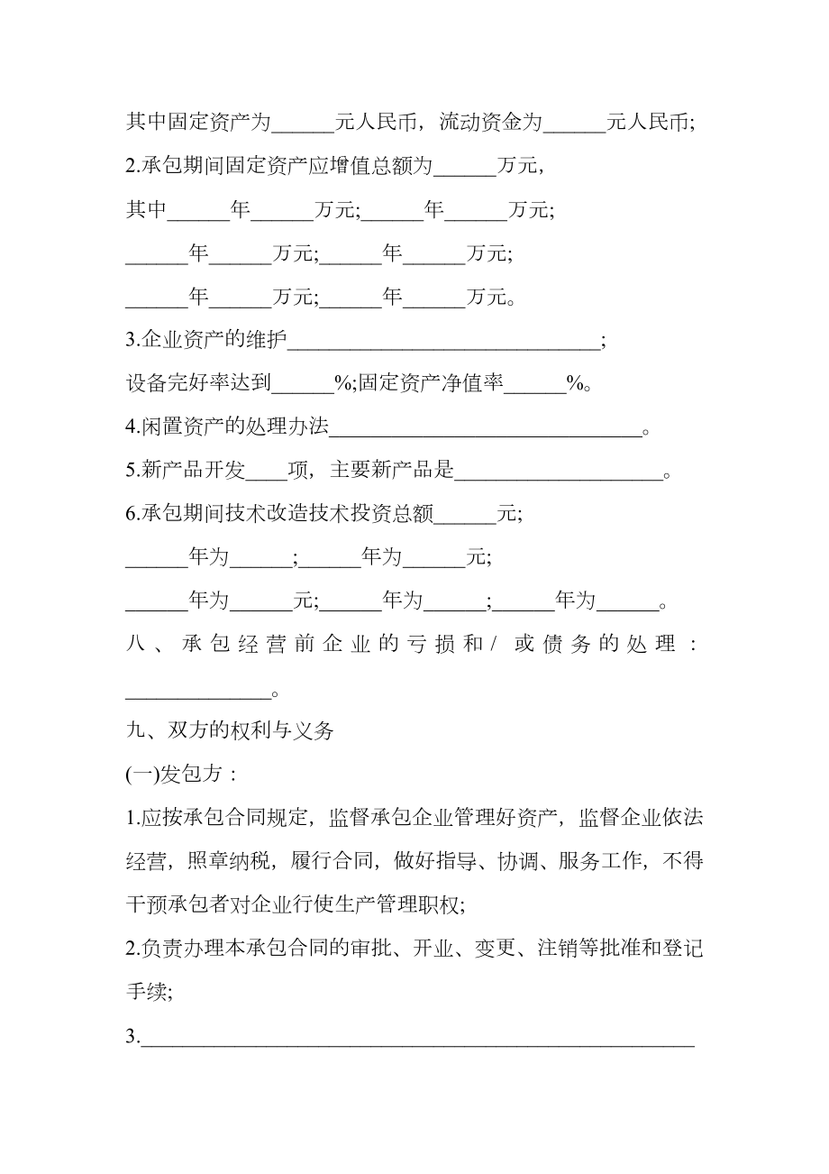 三资企业承包经营合同书.doc