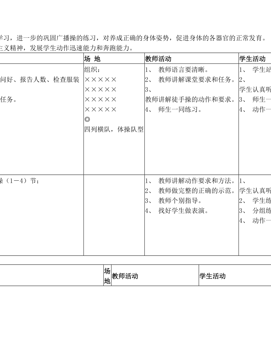 小学四年级上册体育与健康(人教版)教案.doc