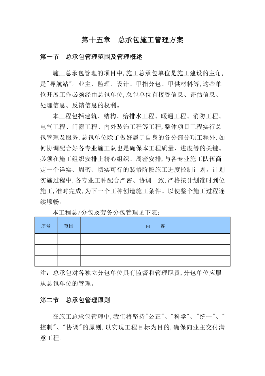 总承包管理实施方案.doc