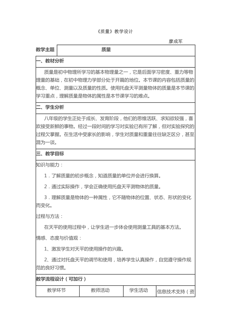 物理人教版八年级上册《质量》教学设计.doc