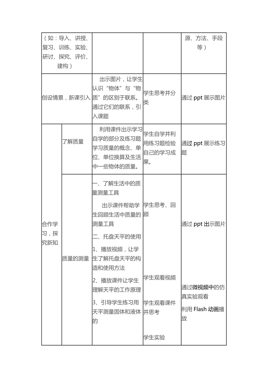 物理人教版八年级上册《质量》教学设计.doc