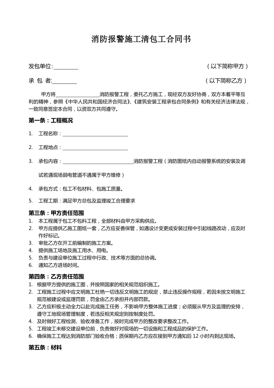 消防报警施工清包工合同书.doc