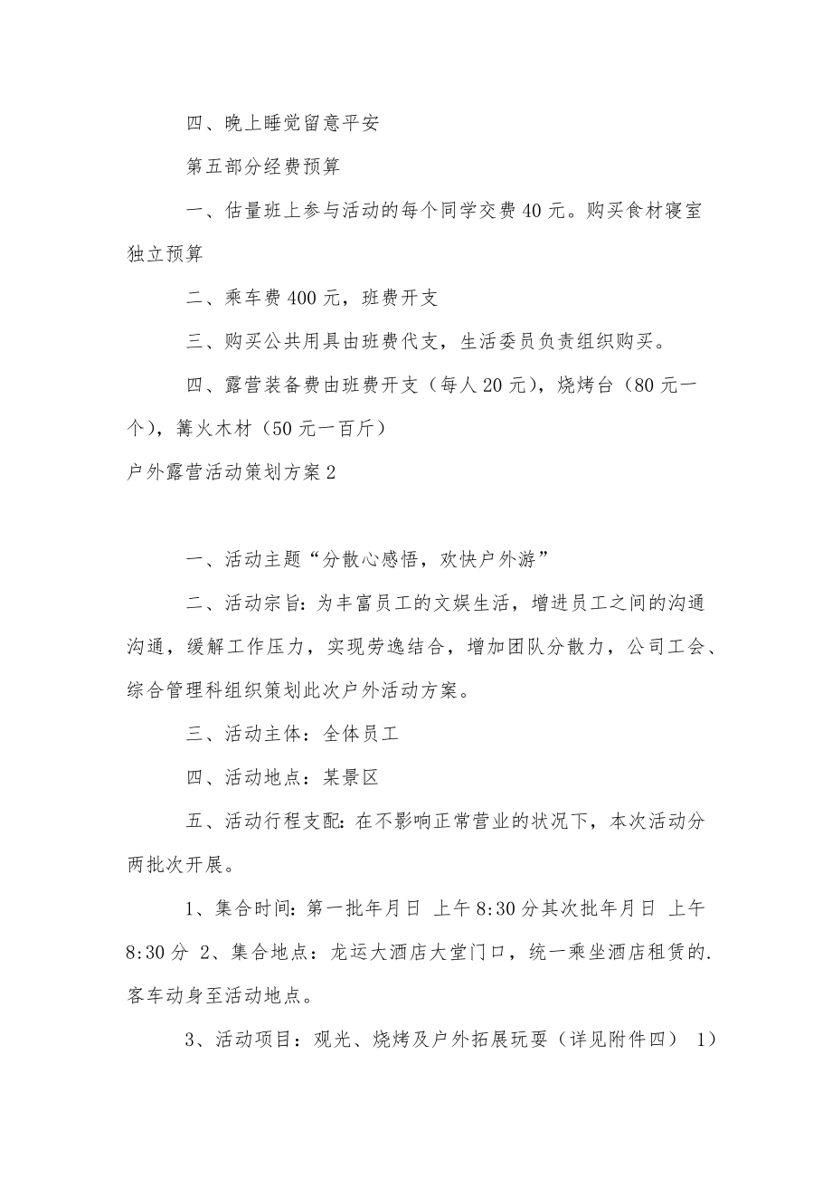 户外露营活动策划方案5篇.doc