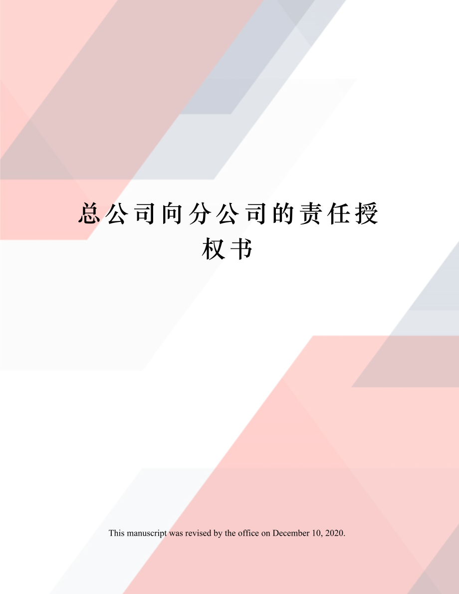 总公司向分公司的责任授权书.doc