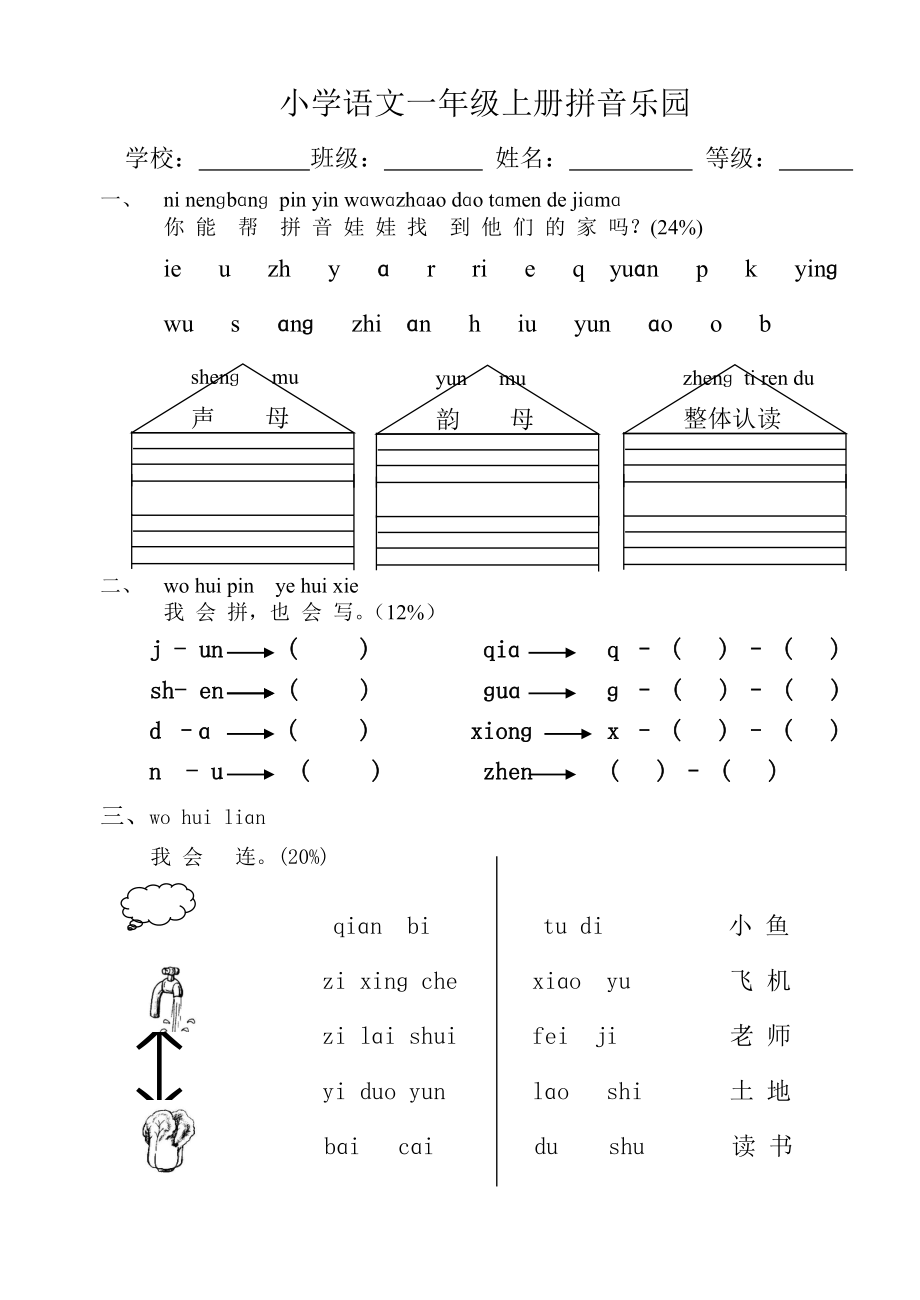 小学语文一年级上册拼音试卷.doc