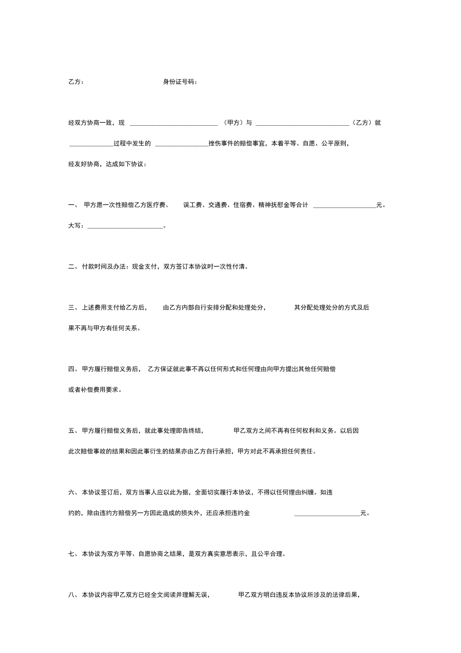 民事赔偿合同协议书范本通用版.doc