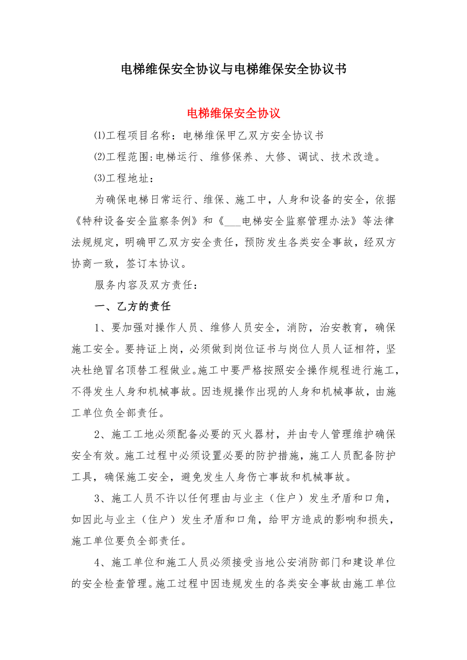 电梯维保安全协议与电梯维保安全协议书.doc