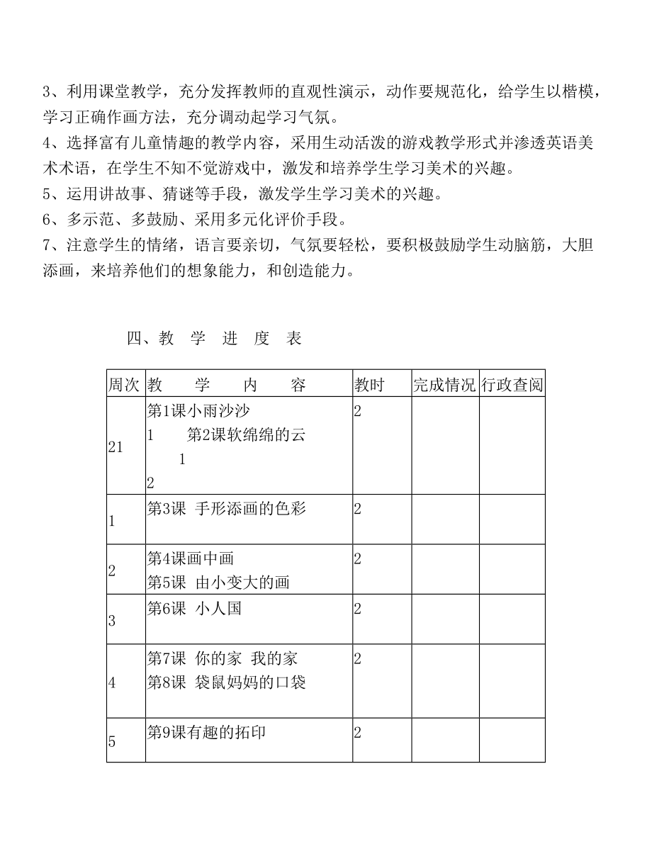 湘教版一年级下册美术教学计划(1).doc