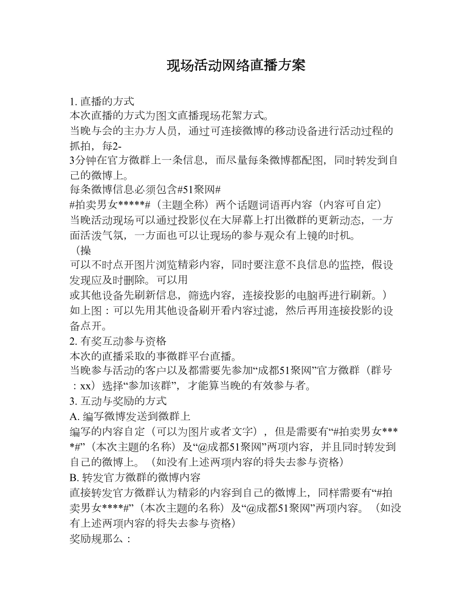 现场活动网络直播方案.doc