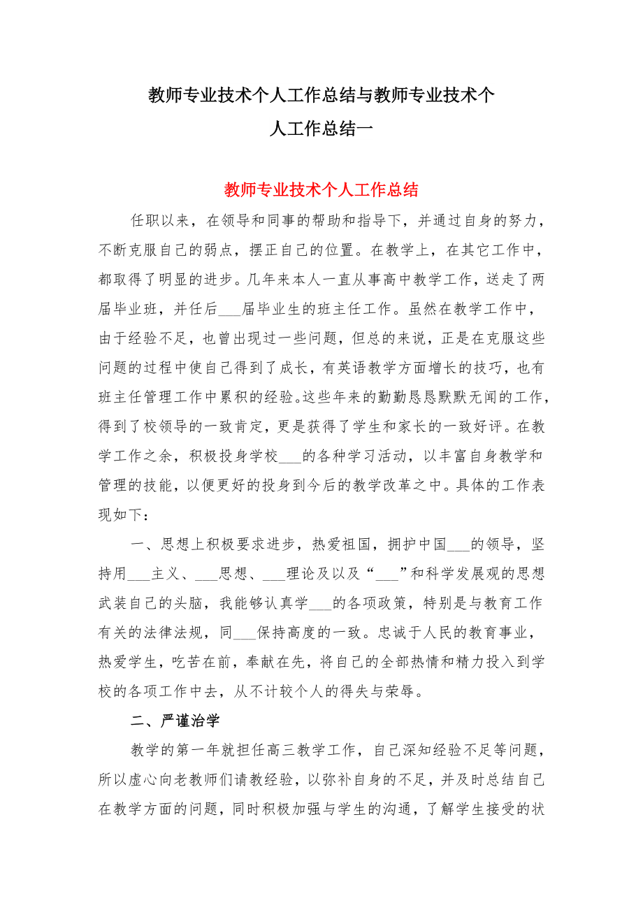 教师专业技术个人工作总结与教师专业技术个人工作总结一.doc