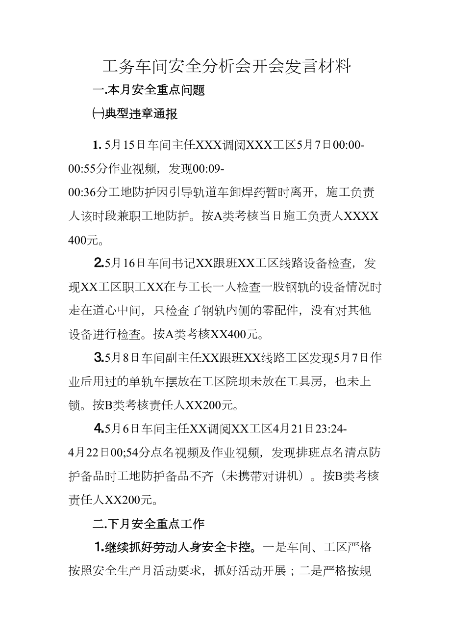 工务车间安全分析会发言材料.doc