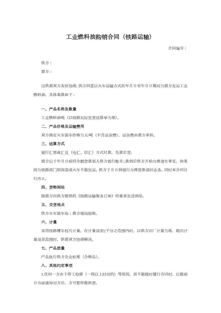 工业燃料油购销合同2.doc