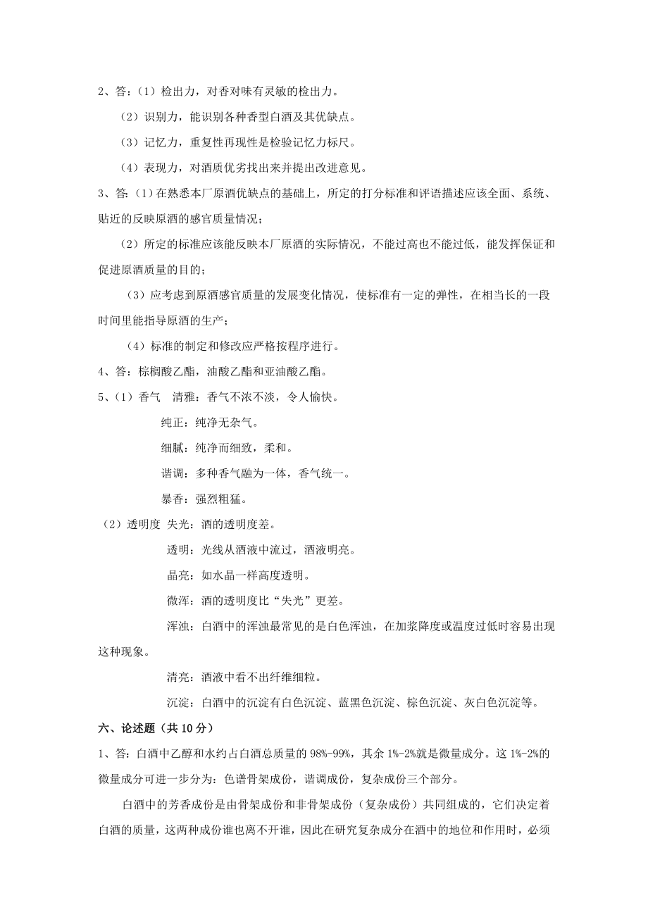 白酒三级品酒师理论试题(A卷)答案.doc