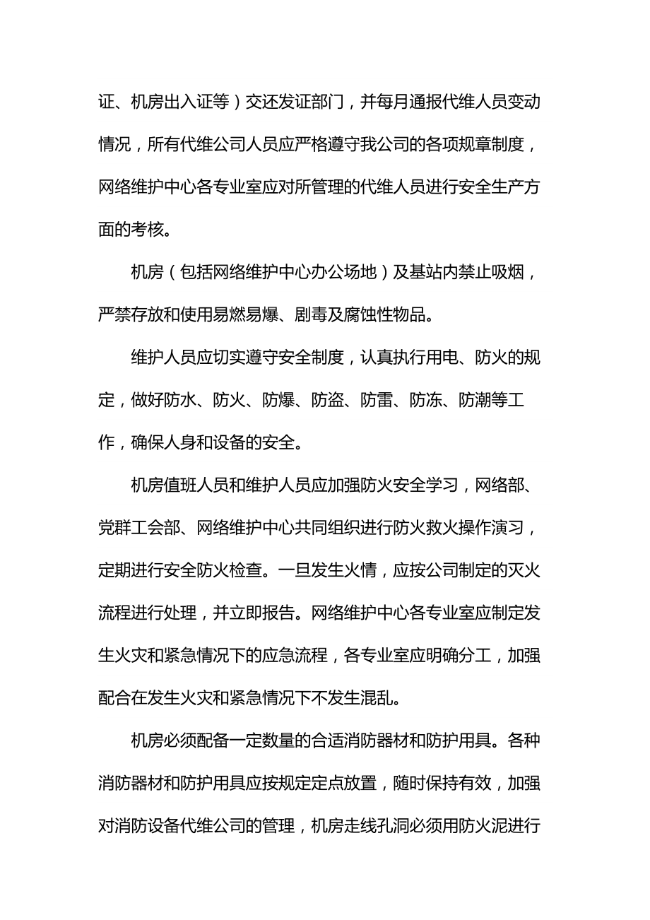 通信机房和设备安全管理制度通用.doc