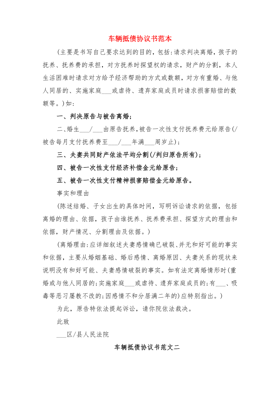 车辆抵债协议书范文与车辆抵债协议书范本.doc