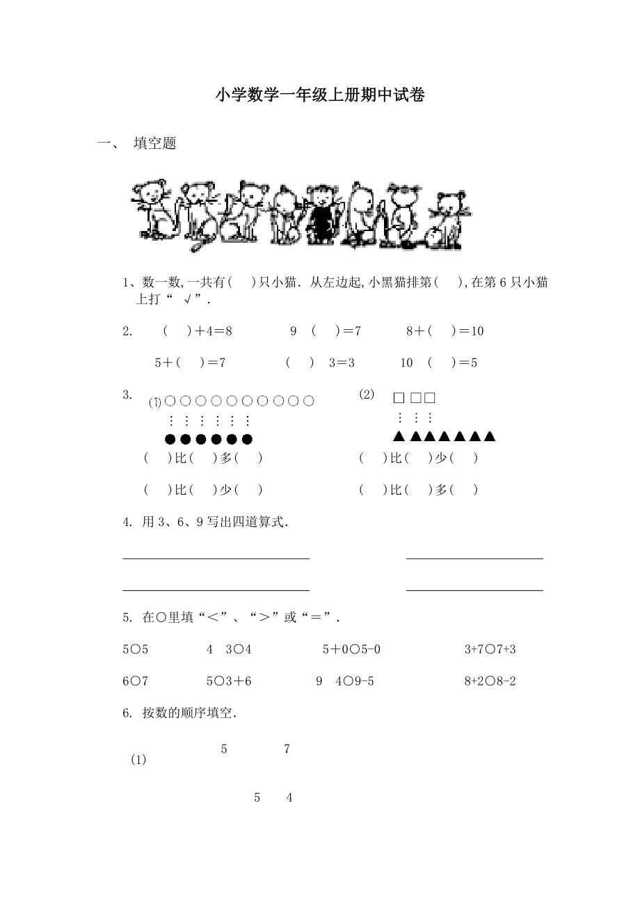 新人教版小学数学一年级上册期中试卷.doc