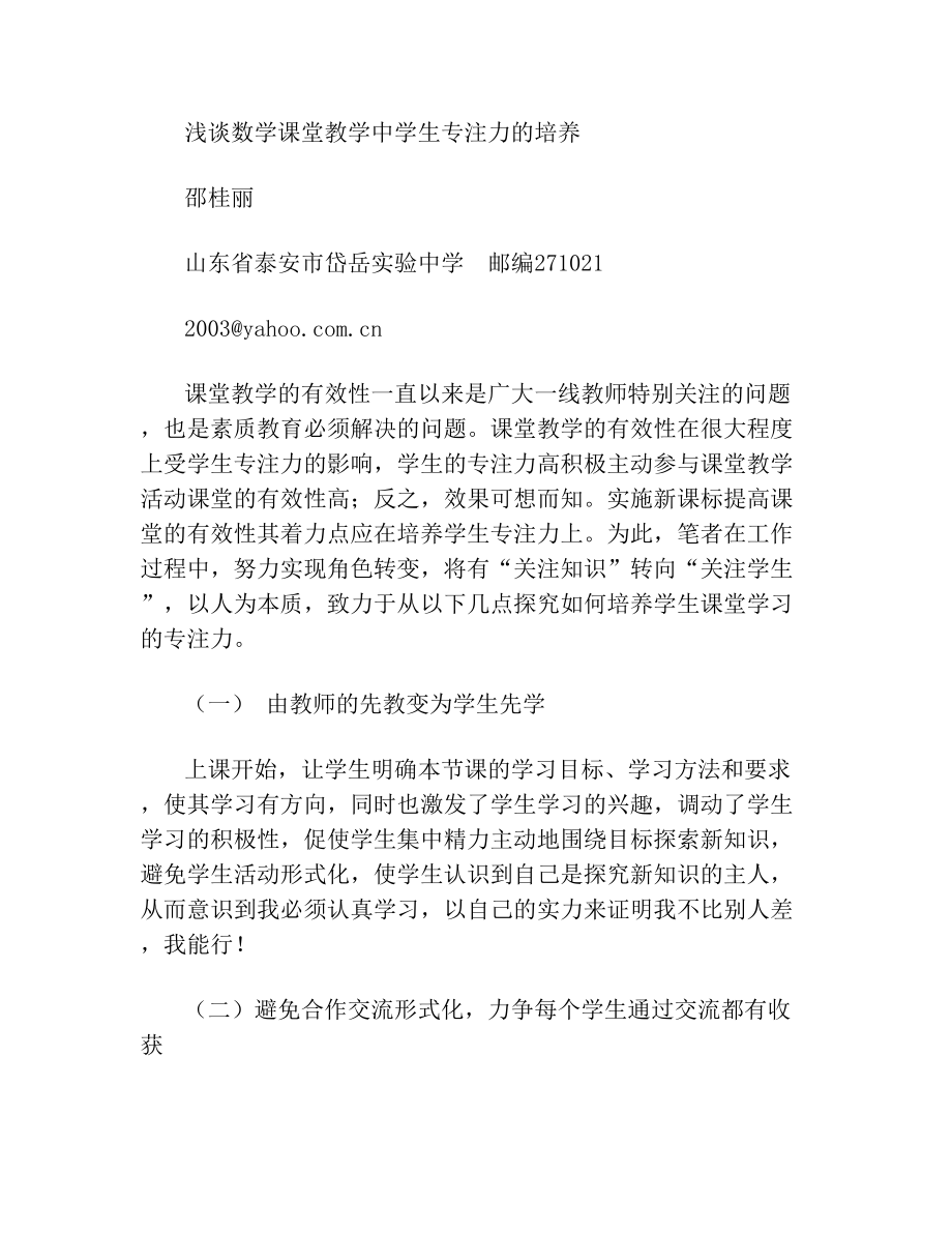 浅谈课堂教学中学生专注力的培养.doc