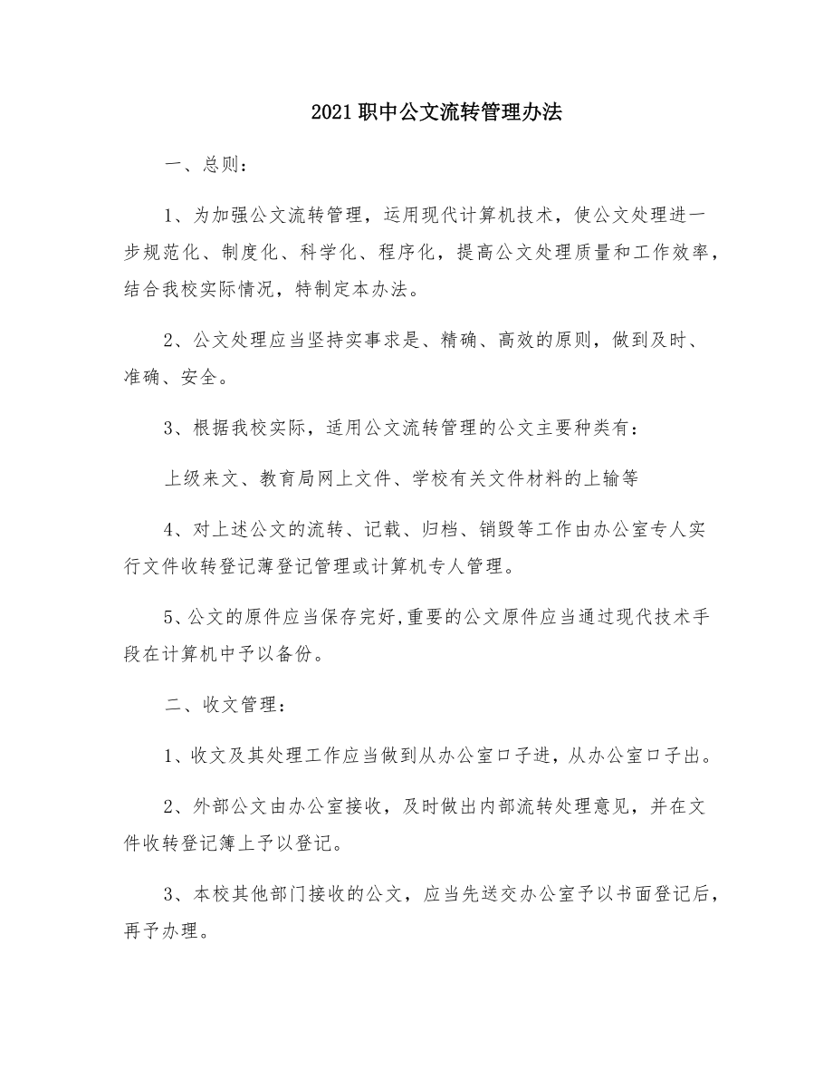 职中公文流转管理办法.doc