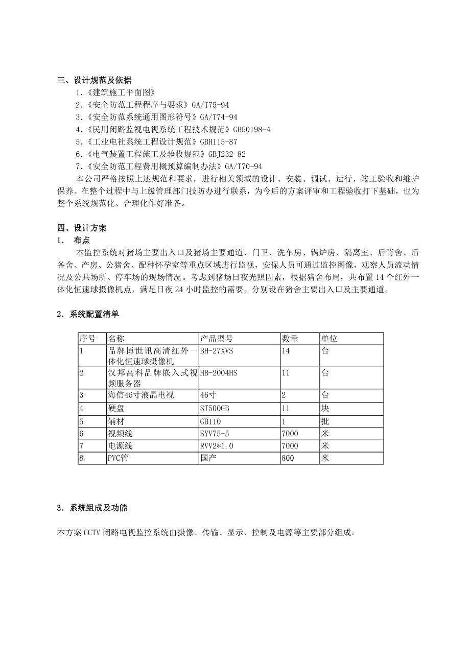 大型猪场网络视频监控设计及施工解决方案word版.doc