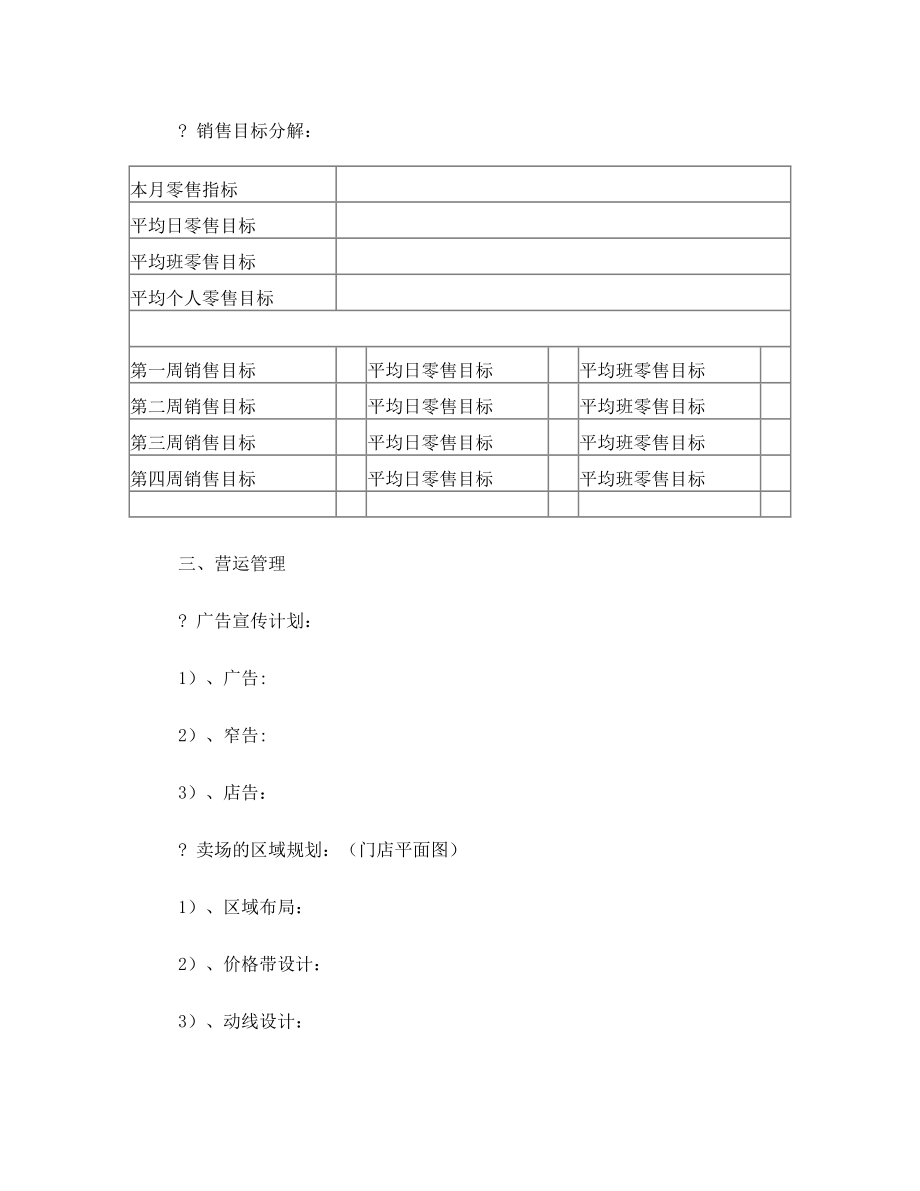 门店月度经营计划书.doc