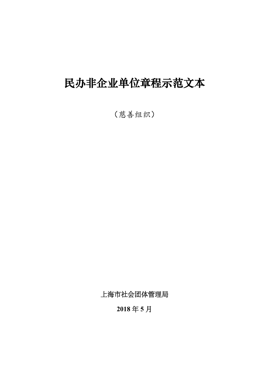 民办非企业单位法人章程示范文本上海社会组织.doc