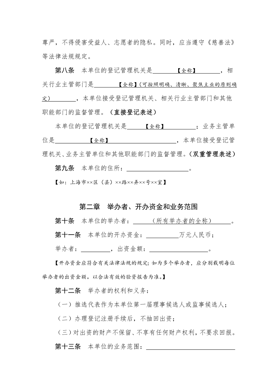 民办非企业单位法人章程示范文本上海社会组织.doc