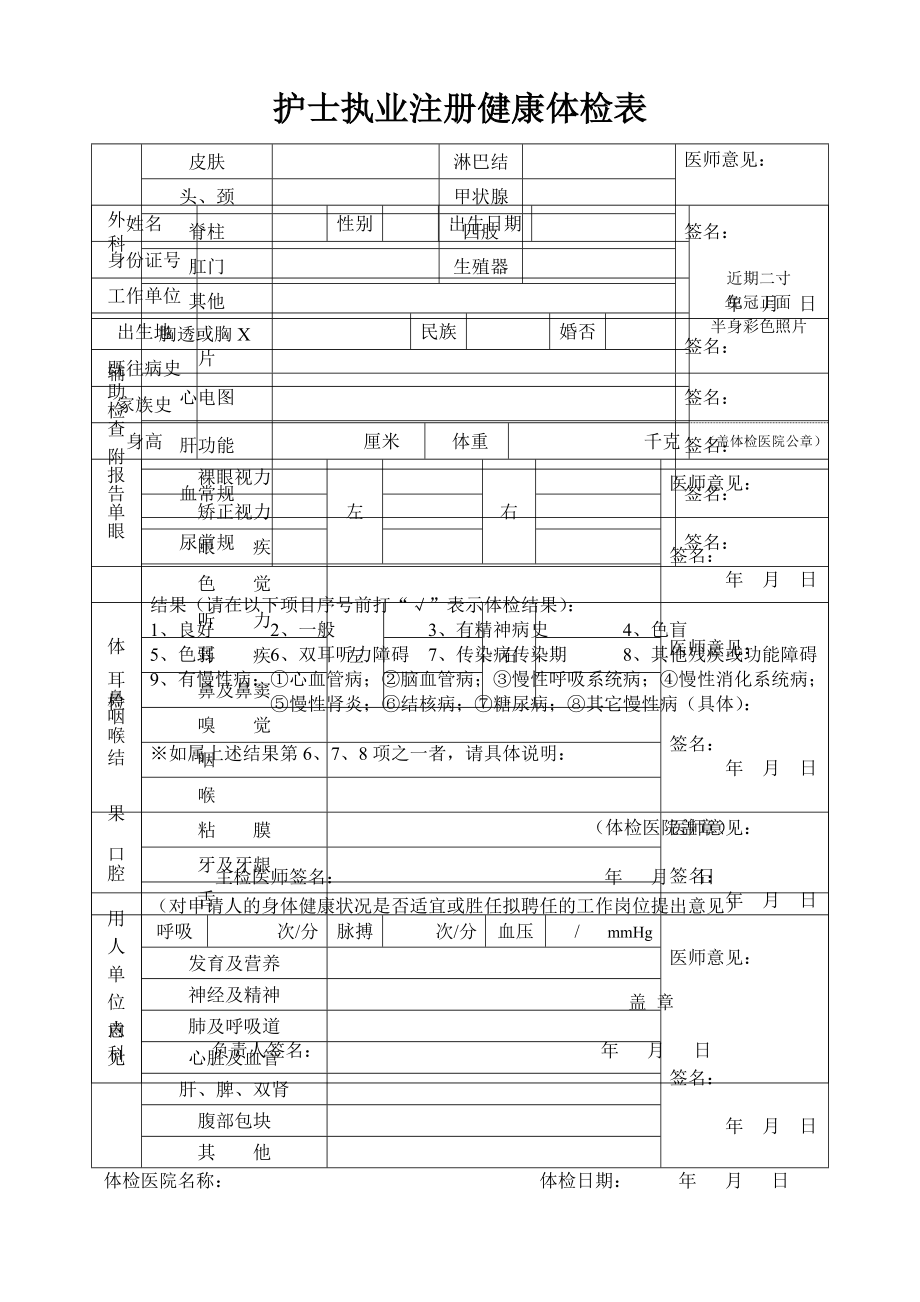 护士变更体检表word精品文档4页.doc