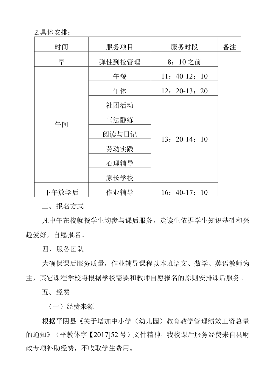 小学课后服务实施方案一校一案.doc